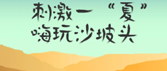 刺激一&ldquo;夏&rdquo; 嗨玩沙坡头